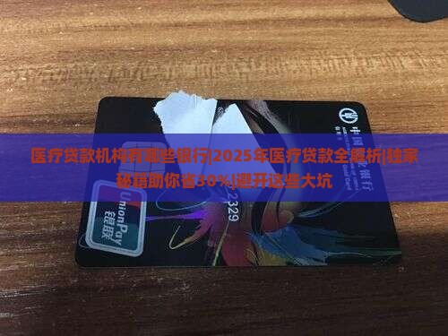 医疗贷款机构有哪些银行