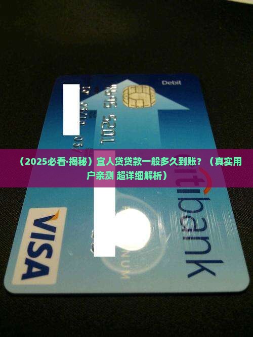 宜人贷贷款一般多久到账