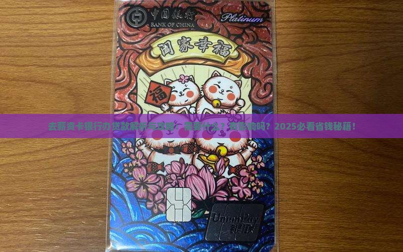 去薪资卡银行办贷款 去薪资卡银行办贷款
