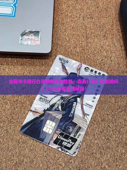 去薪资卡银行办贷款 去薪资卡银行办贷款