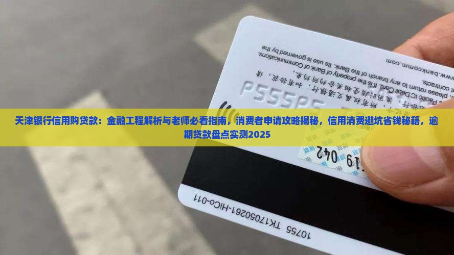 天津银行信用购贷款