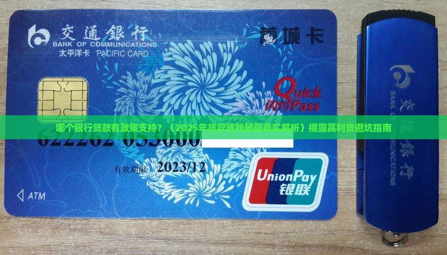 哪个银行贷款有政策支持