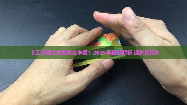 工商银行网上贷款怎么贷