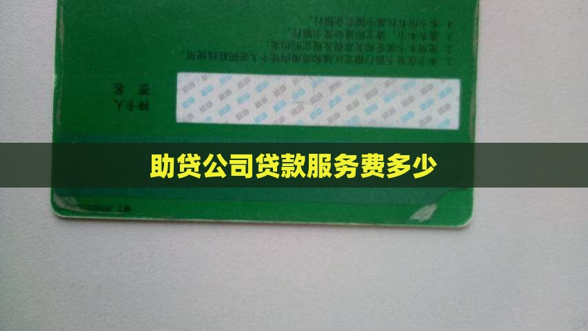 助贷公司贷款服务费多少