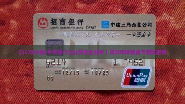 平安银行公司贷款