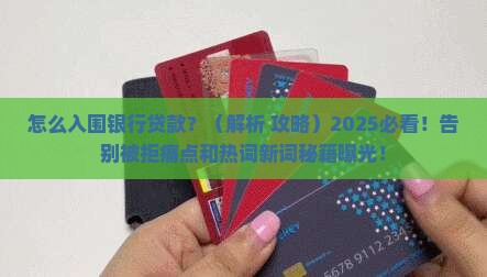 怎么入围银行贷款