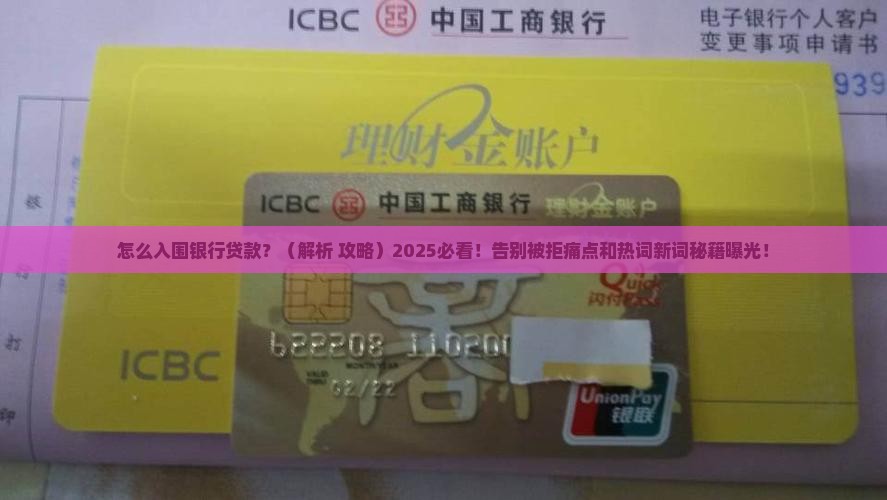 怎么入围银行贷款