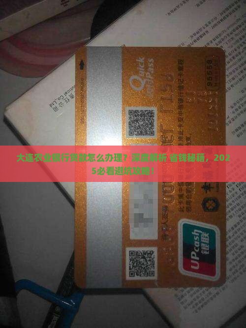 大连农业银行贷款