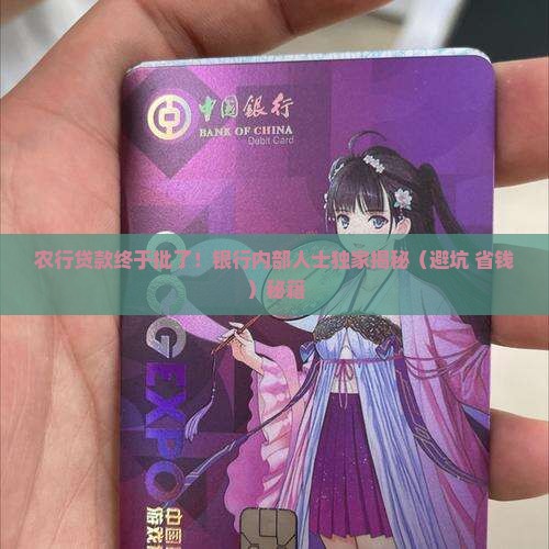 农行贷款成功后银行