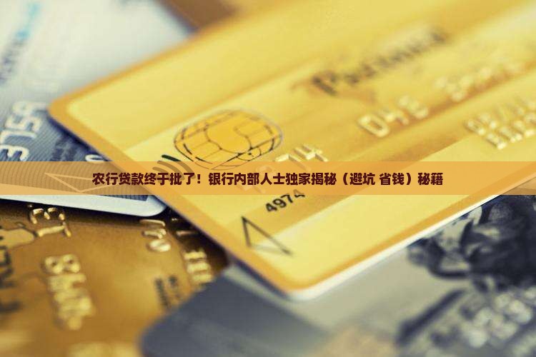 农行贷款成功后银行