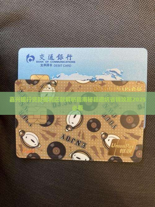 嘉兴银行贷款提前还款 嘉兴银行贷款提前还款
