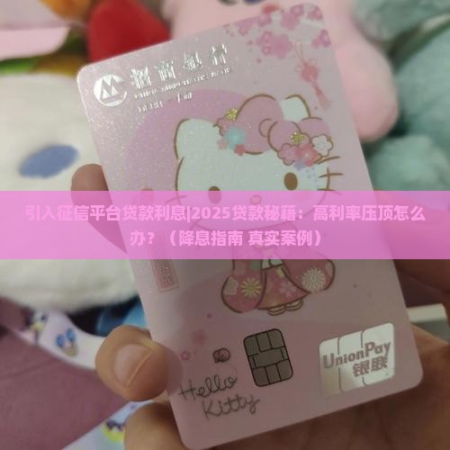 引入征信平台贷款利息