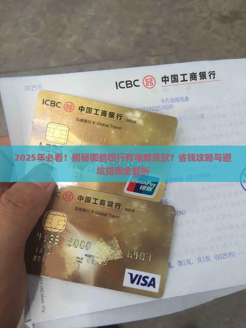 哪些银行有电商贷款