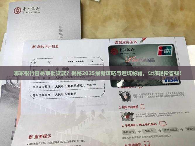 哪家银行容易审批贷款