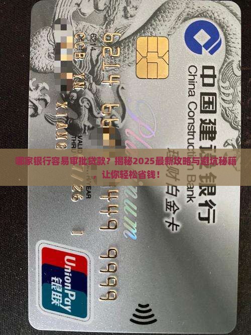 哪家银行容易审批贷款