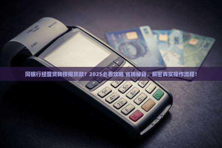 同银行经营贷转按揭贷款