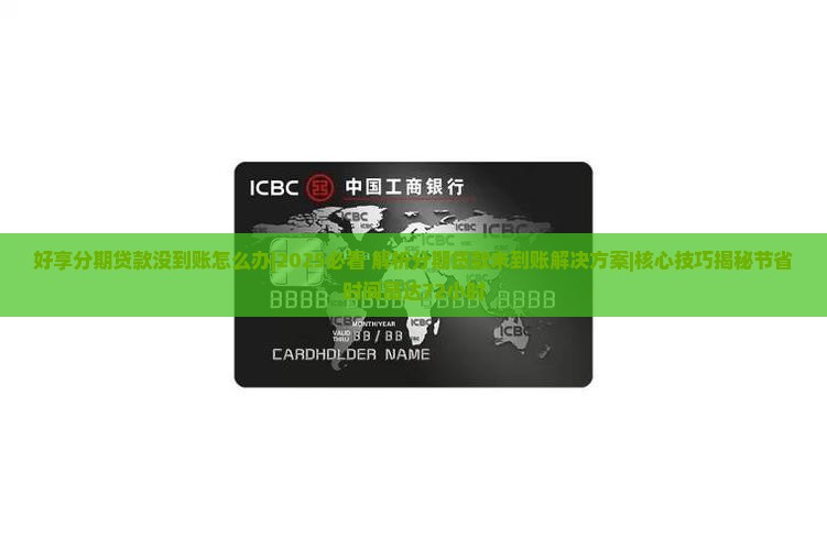好享分期贷款没到账怎么办 好享分期贷款没到账怎么办