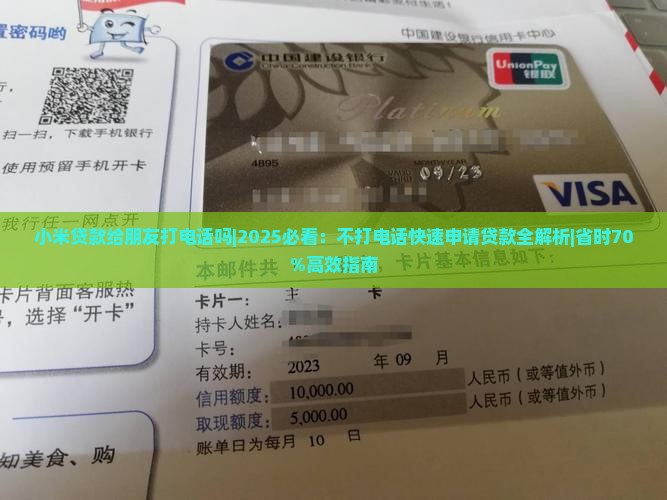 小米贷款给朋友打电话吗