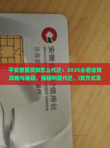 平安普惠贷款怎么代还