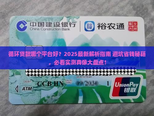 循环贷款哪个平台好