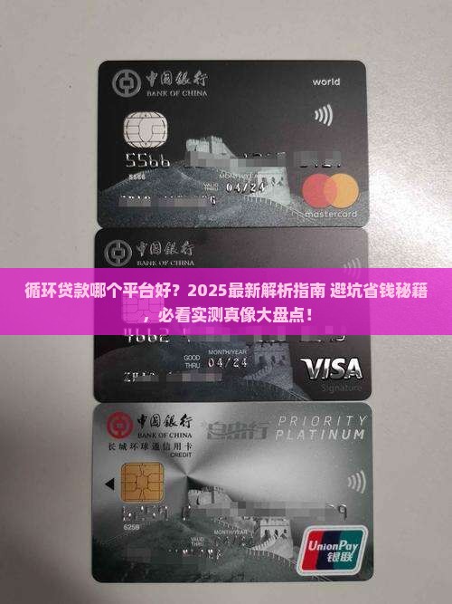 循环贷款哪个平台好