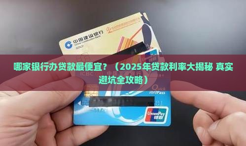 哪家银行办贷款最便宜