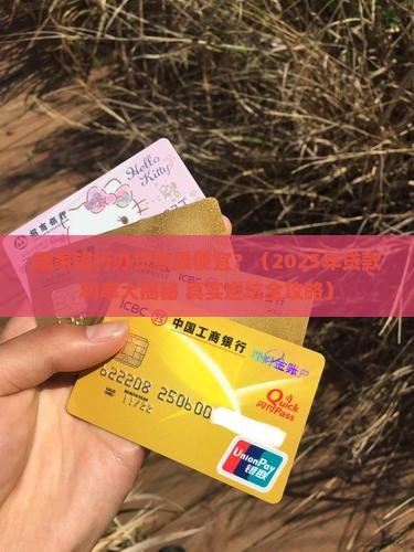 哪家银行办贷款最便宜