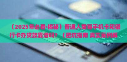 寄手机卡和银行卡办贷款