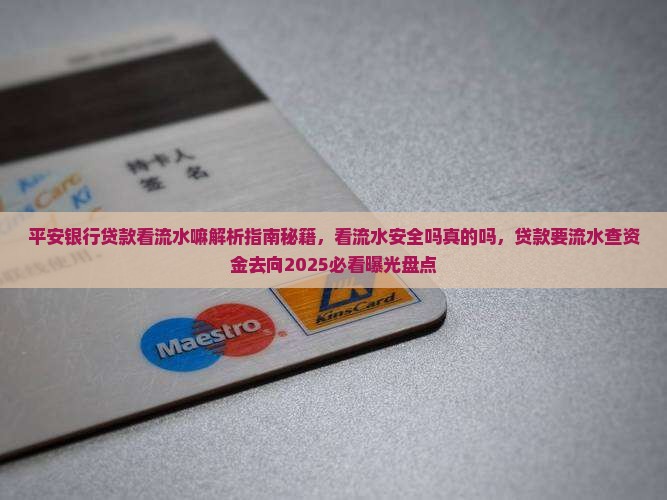 平安银行贷款看流水嘛