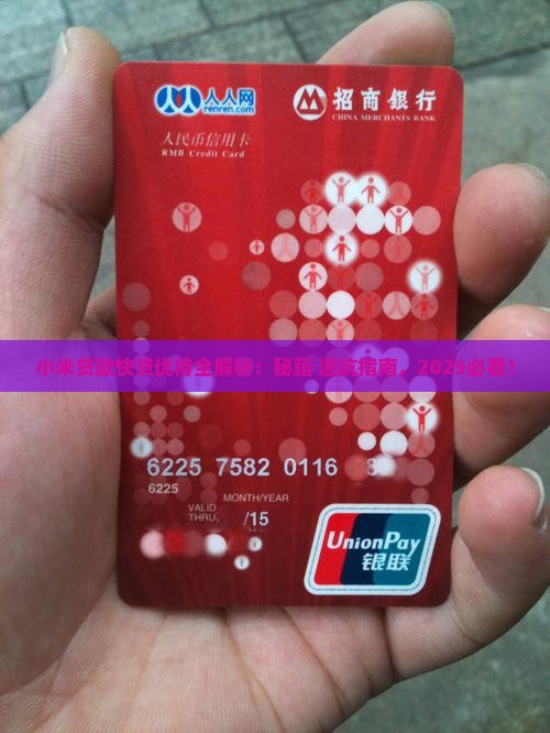 小米贷款快贷优待
