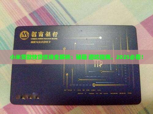 小米贷款快贷优待