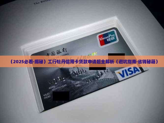 工银牧丹信用卡贷款