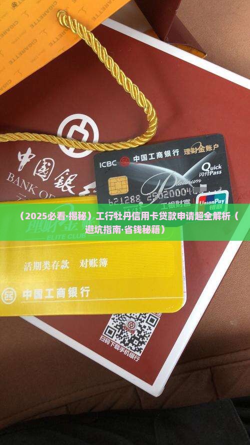 工银牧丹信用卡贷款