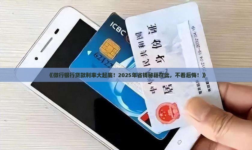 微行银行贷款利率