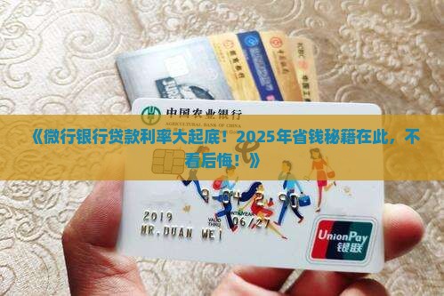 微行银行贷款利率