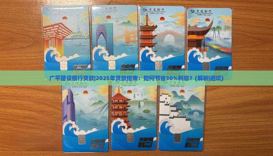 广平建设银行贷款