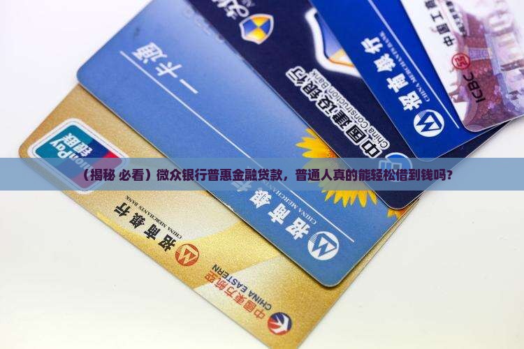 微众银行普惠金融贷款