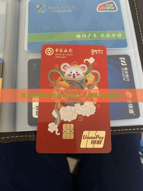 员工拿我公司名义贷款