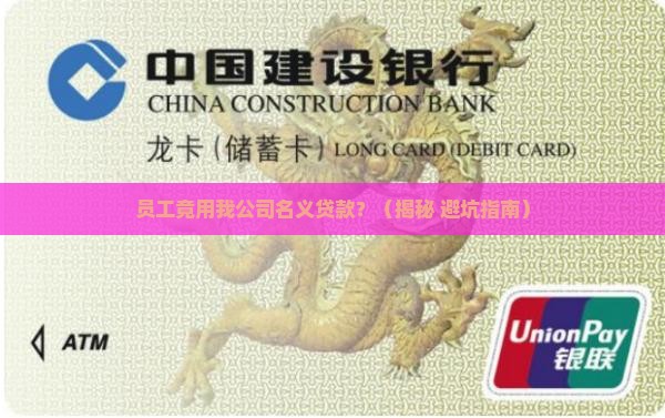 员工拿我公司名义贷款