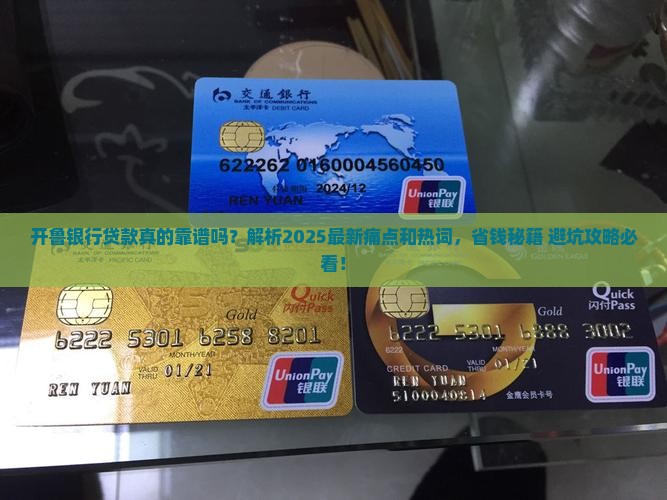 开鲁银行贷款