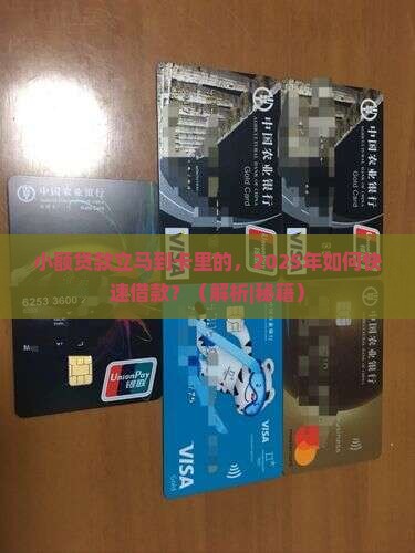 小额贷款立马到卡里的