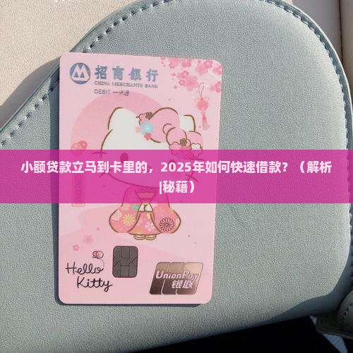小额贷款立马到卡里的