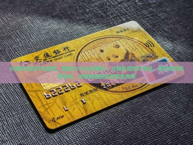分期乐贷款打电话那