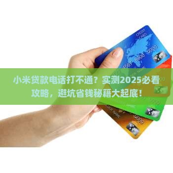 小米贷款电话打不通