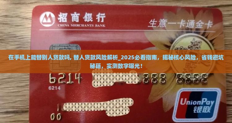 在手机上能替别人贷款吗