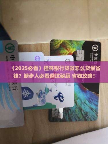 塘步桂林银行贷款