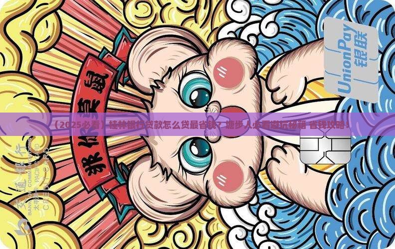 塘步桂林银行贷款
