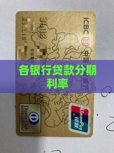 各银行贷款分期利率