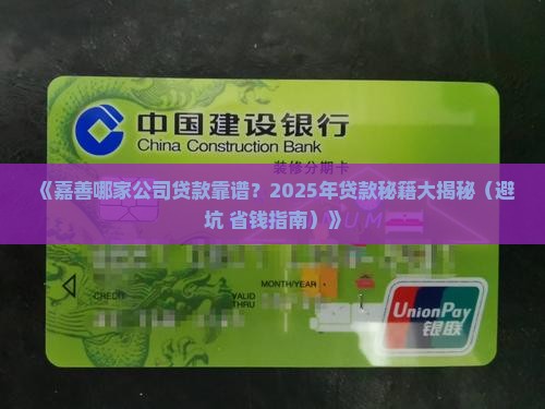 嘉善哪个公司贷款好贷款