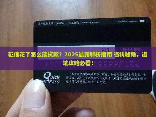 征信花了怎么能贷款